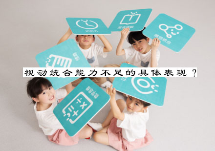 儿童视动统合能力提升解决方案详解