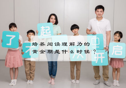 儿童阅读能力培养的黄金阶段解析