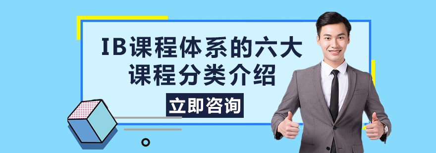 IB课程体系的六大课程分类介绍