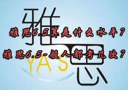 雅思6.5分真实水平解析与科学备考策略