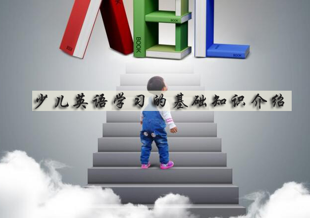 少儿英语启蒙五大核心要点解析