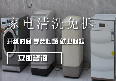 家電清洗免拆工程師班