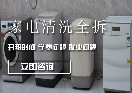 家電清洗全拆工程師班
