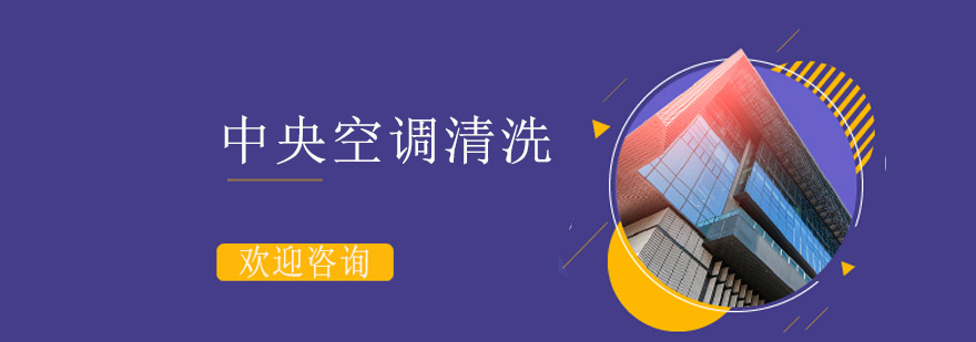 中央空調(diào)清洗實訓