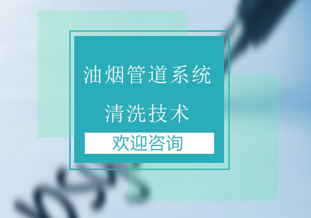 油烟管道系统清洗技术班