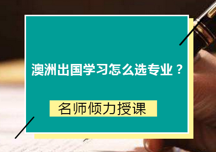 澳洲出国学习怎么选专业？