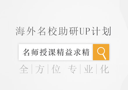 成都海外名校助研UP计划