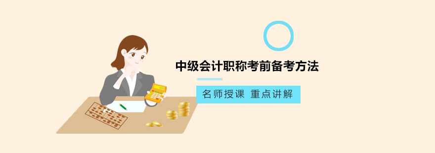 中級會計職稱考前備考方法