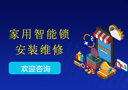 家用智能鎖安裝維修工程師班