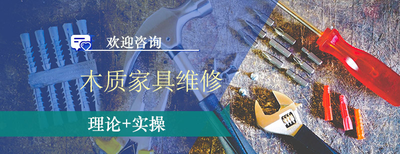 木質家具維修教學現(xiàn)場