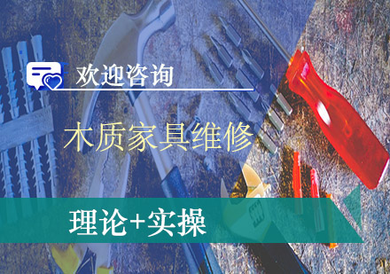 木質家具維修培訓班
