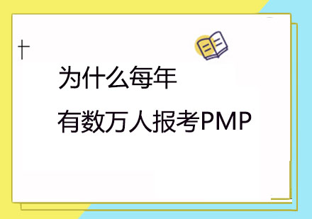 为什么每年有数万人报考PMP？