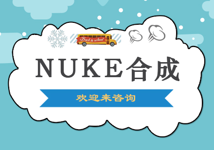 重庆NUKE合成培训