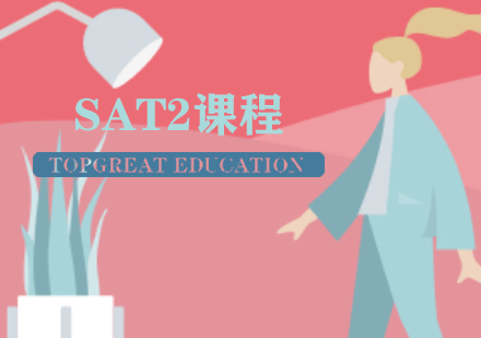 美高SAT2课程培训