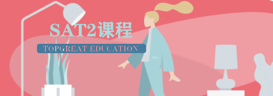 SAT2课程体系