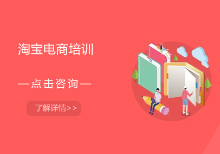 广州淘宝电商培训班