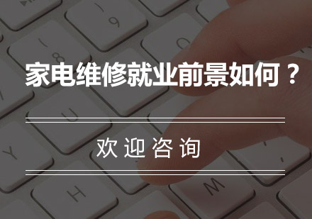 家电维修技术人才培养新方向解析