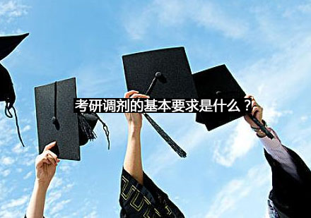 考研调剂全流程指南与政策深度解读