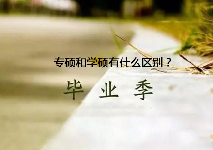 专硕与学硕培养模式深度解析
