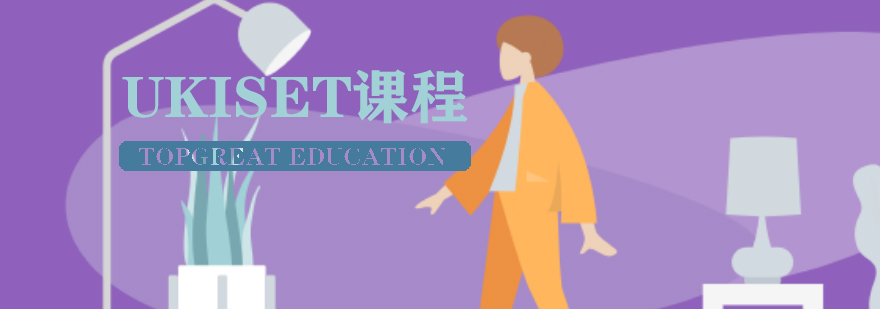 UKiset考试辅导课程