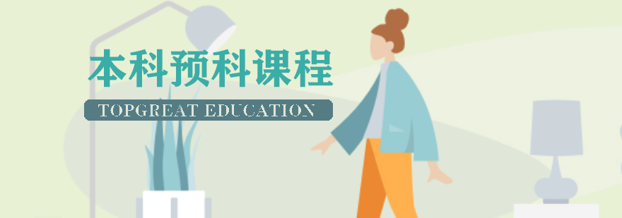 英国预科课程体系