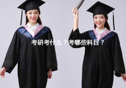 考研科目全解析与备考指南