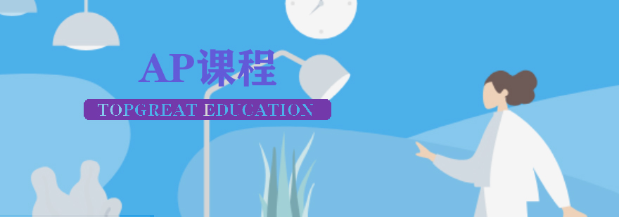 AP课程教学场景
