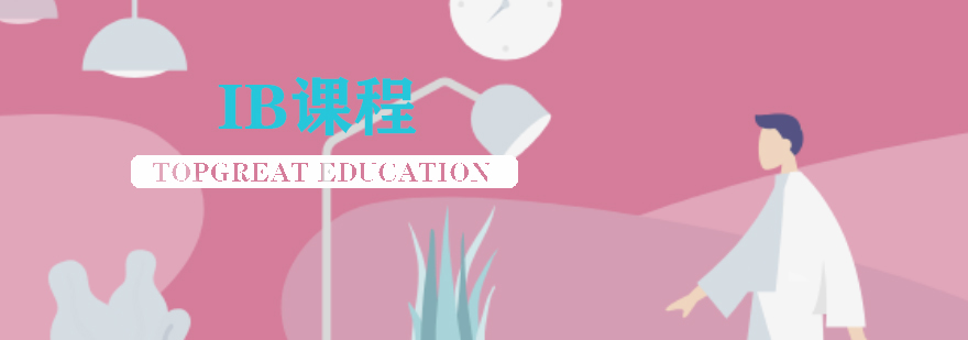 IBDP课程体系