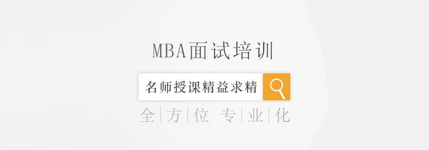 MBA面试技巧培训