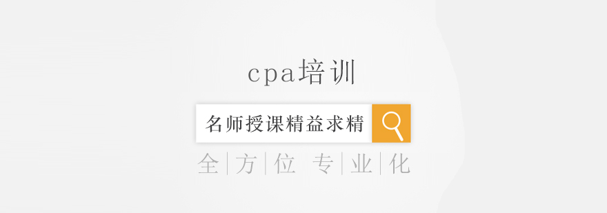 cpa培训