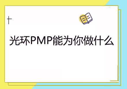 光环PMP能为你做什么