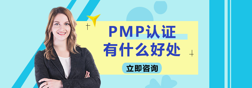 PMP认证有什么好处