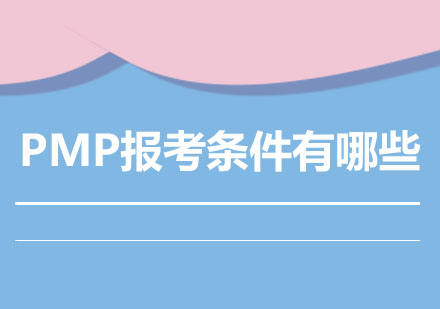 PMP报考条件有哪些