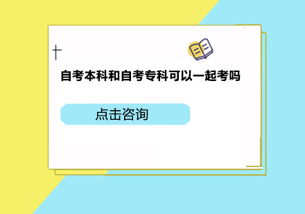 自考本科和自考专科可以一起考吗？