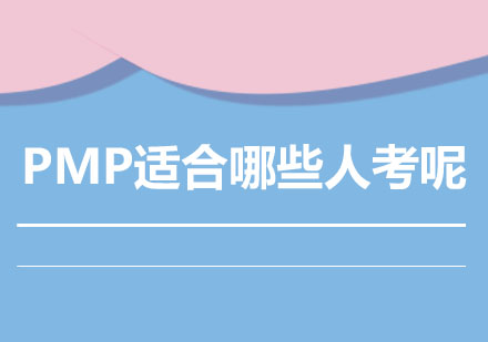 PMP适合哪些人考呢