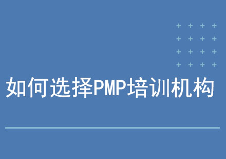 如何选择PMP培训机构