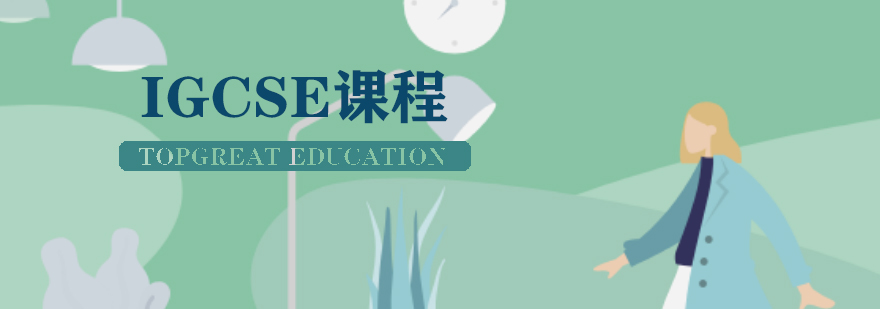 IGCSE课程体系