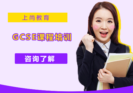 GCSE课程培训