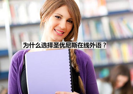 圣优尼斯在线外语课程特色解析