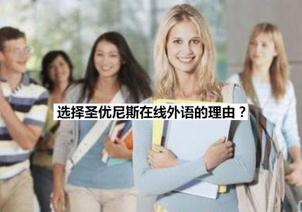 选择圣优尼斯在线外语的理由？