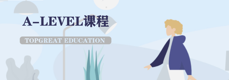A-level课程体系