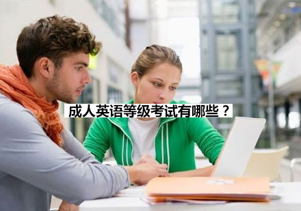 职场人士必读：六大英语认证体系深度解析
