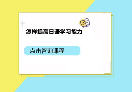 日语高效学习法深度解析