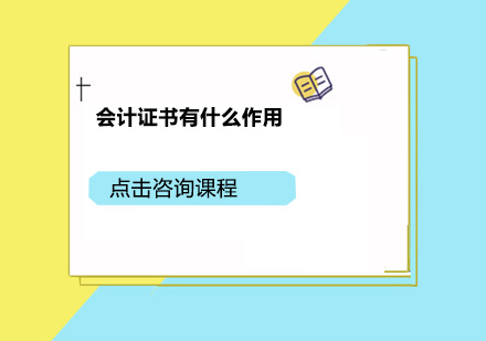会计职业资格认证的核心价值解析