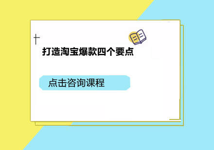 淘宝爆款运营全攻略