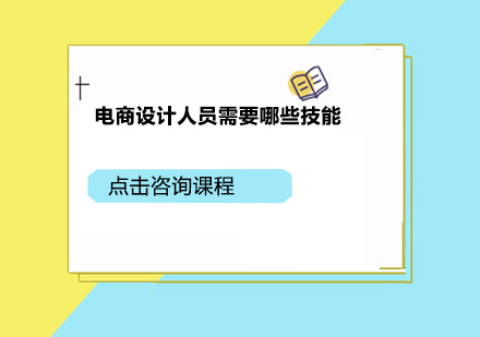 电商设计核心能力培养指南