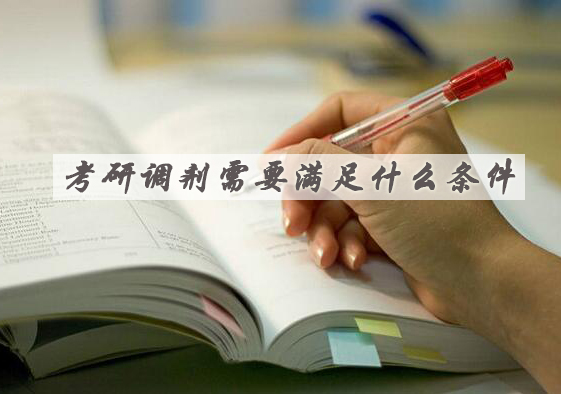 考研调剂全攻略：专业限制与报考要求深度解析