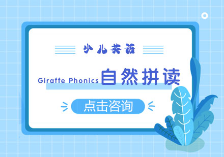 Giraffe Phonics少儿自然拼读课