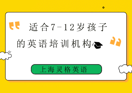 上海青少儿英语培训机构特色解析