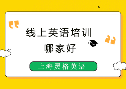 沪上优质英语培训品牌深度解析